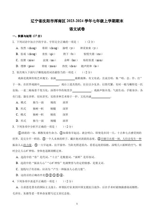 辽宁省沈阳市浑南区2023-2024学年七年级上学期期末语文试卷(含解析)