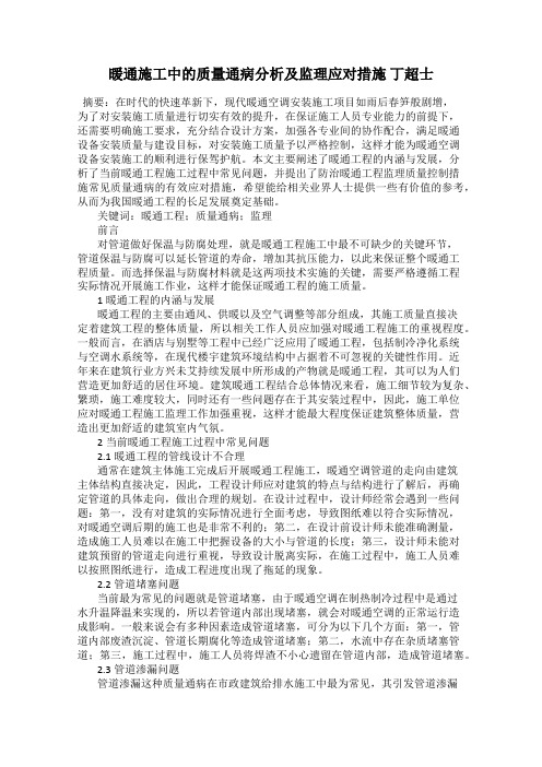 暖通施工中的质量通病分析及监理应对措施 丁超士