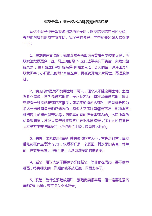 网友分享：澳洲淡水龙虾养殖经验总结