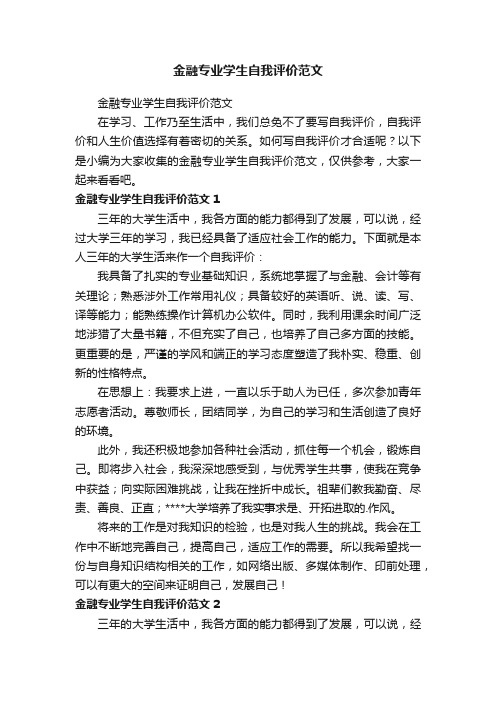 金融专业学生自我评价范文