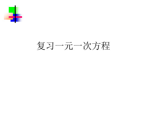 复习一元一次方程省名师优质课赛课获奖课件市赛课一等奖课件