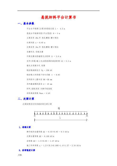 悬挑卸料平台计算书最终版