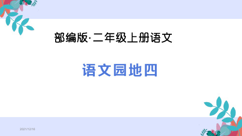 部编版二年级语文上册《语文园地四》优秀PPT课件