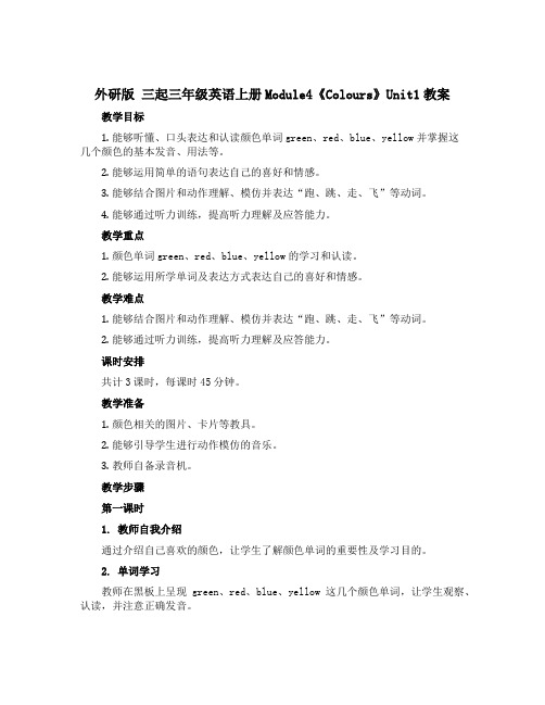 (外研版 三起)三年级英语上册Module4《Colours》Unit1教案