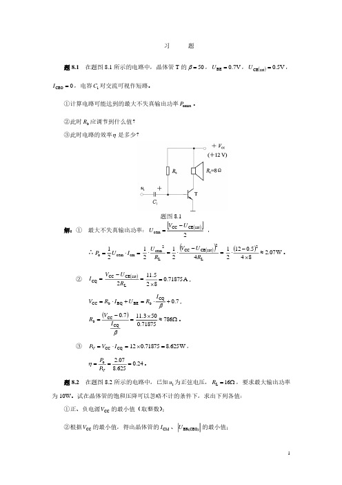 模拟电子技术(王成华第二版)课后习题及答案_8