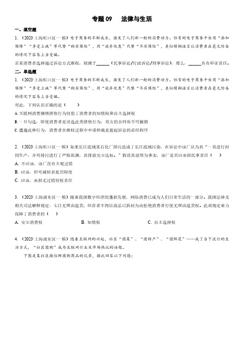 2023年上海市各区高三等级考政治一模汇编专题9 法律与生活含详解