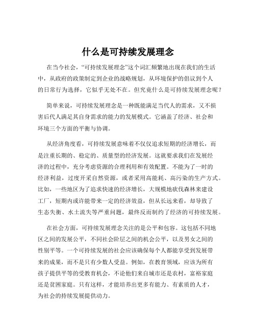 什么是可持续发展理念