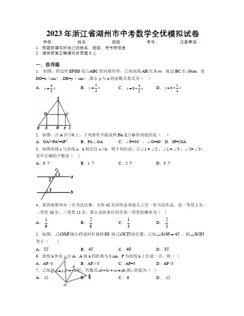 2023年浙江省湖州市中考数学全优模拟试卷附解析