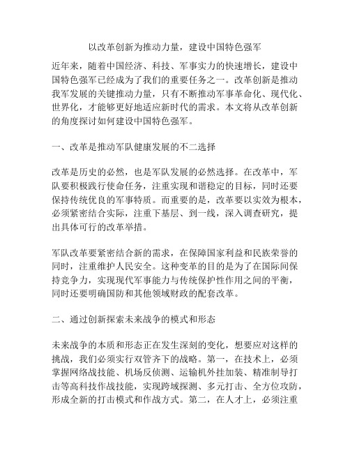 以改革创新为推动力量,建设中国特色强军