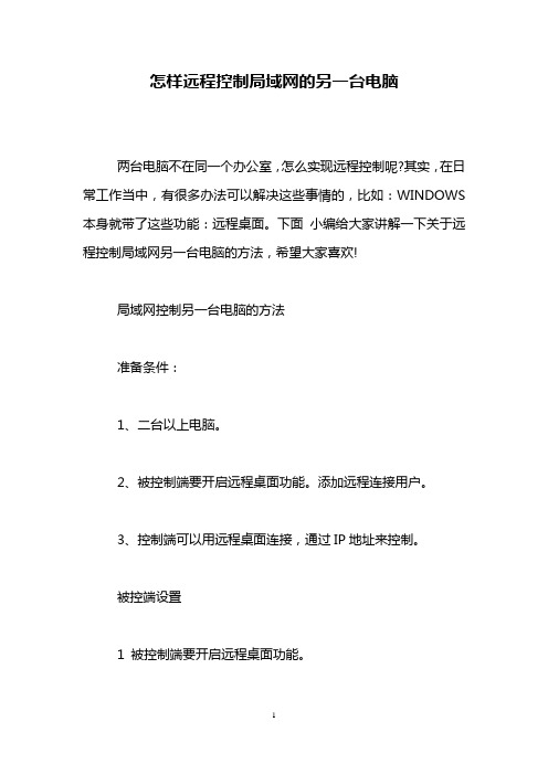 怎样远程控制局域网的另一台电脑