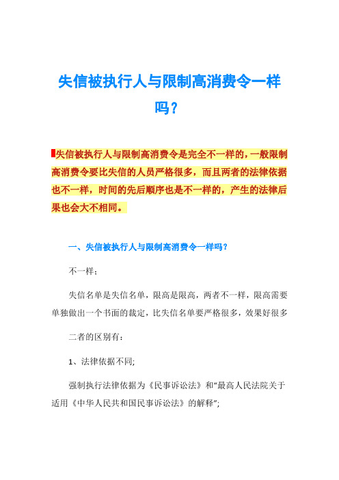 失信被执行人与限制高消费令一样吗？