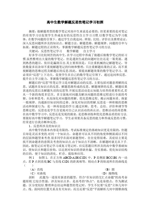 高中生数学解题反思性笔记学习初探