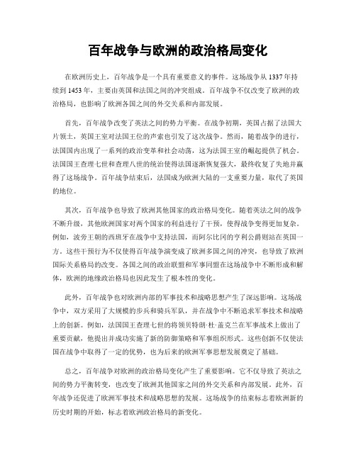 百年战争与欧洲的政治格局变化