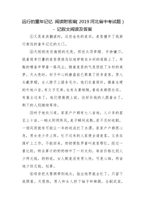 远行的童年记忆 阅读附答案(2019河北省中考试题) - 记叙文阅读及答案