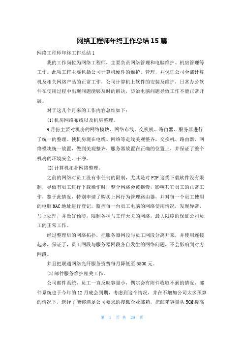 网络工程师年终工作总结15篇