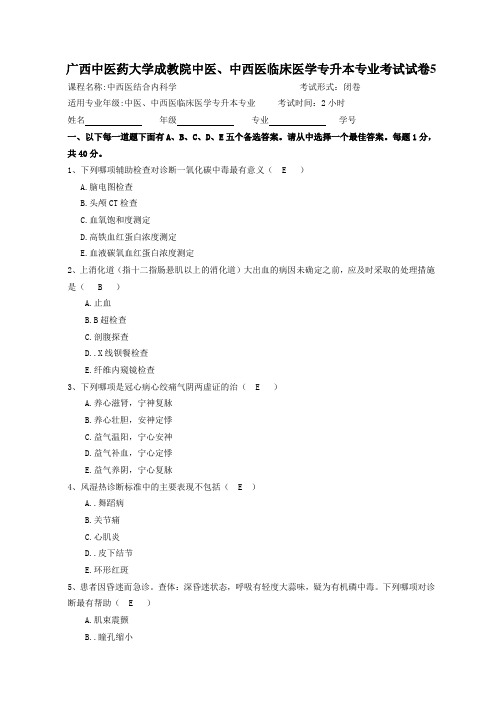 中医、中西医临床本中西医结合内科学试卷及答案-5