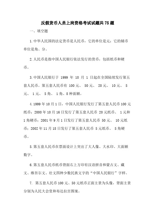 反假货币人员上岗资格考试试题共75题