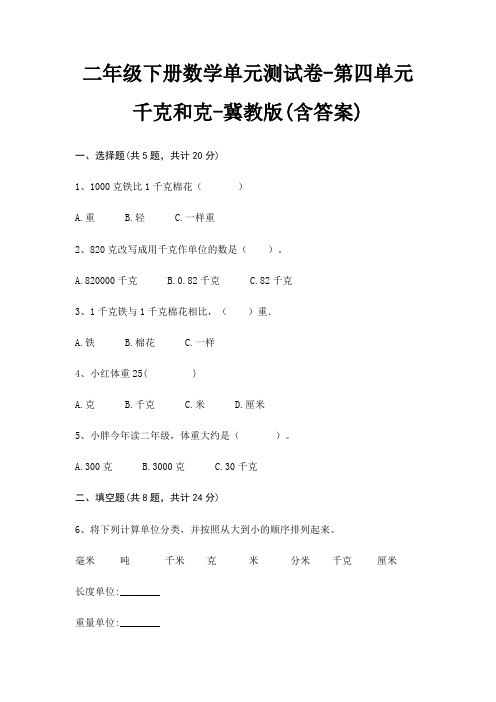 二年级下册数学单元测试卷-第四单元 千克和克-冀教版(含答案)