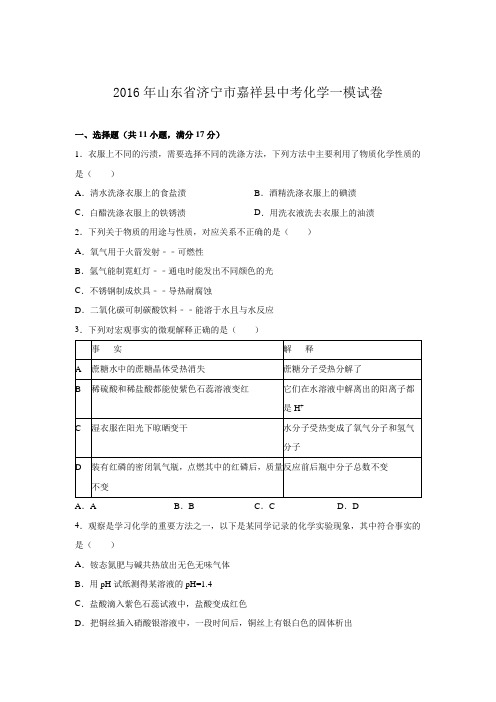 山东省济宁市嘉祥县2016届中考化学一模试卷(解析版)