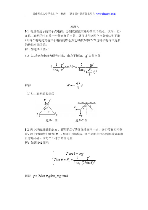 大学物理课后习题答案第八单元