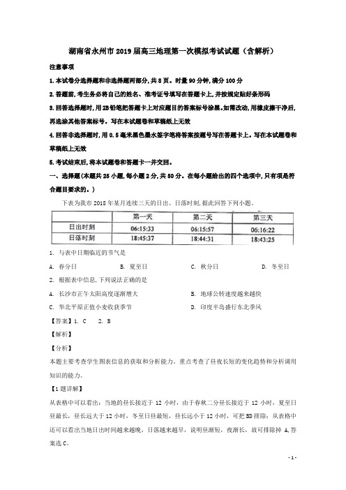 湖南省永州市2019届高三地理第一次模拟考试试题(含解析)