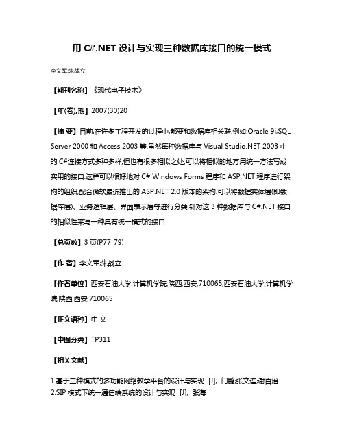 用C#.NET设计与实现三种数据库接口的统一模式