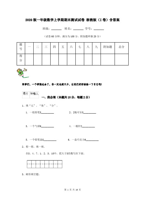 2020版一年级数学上学期期末测试试卷 浙教版(I卷)含答案