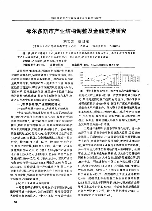 鄂尔多斯市产业结构调整及金融支持研究