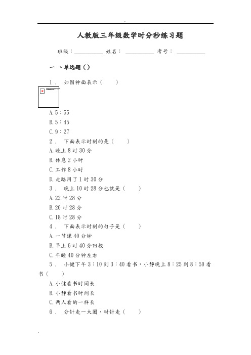 人教版三年级数学时分秒练习题单选题(50道)