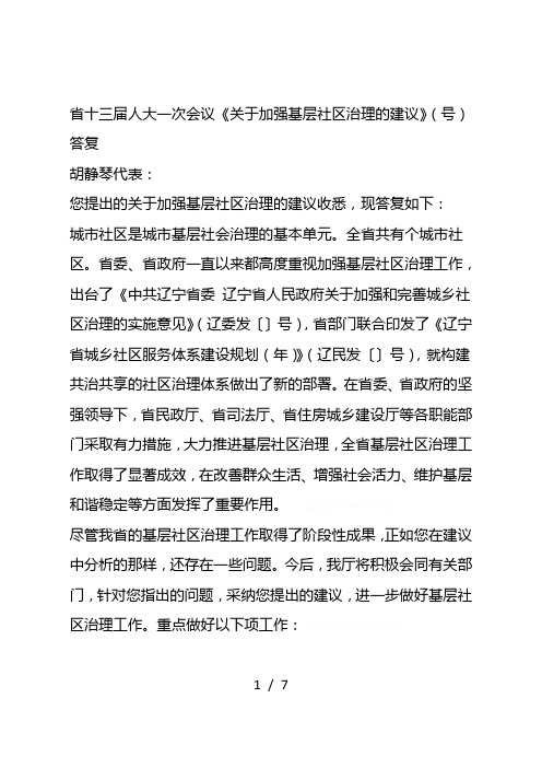 省十三届人大一次会议《关于加强基层社区治理的建议》(