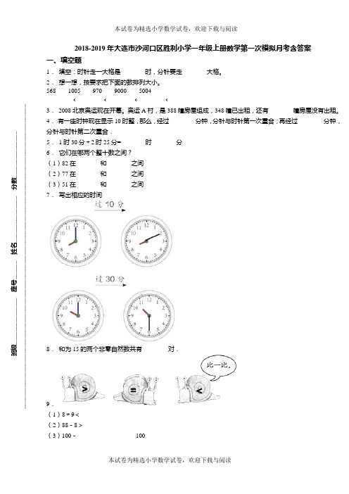 2018-2019年大连市沙河口区胜利小学一年级上册数学第一次模拟月考含答案