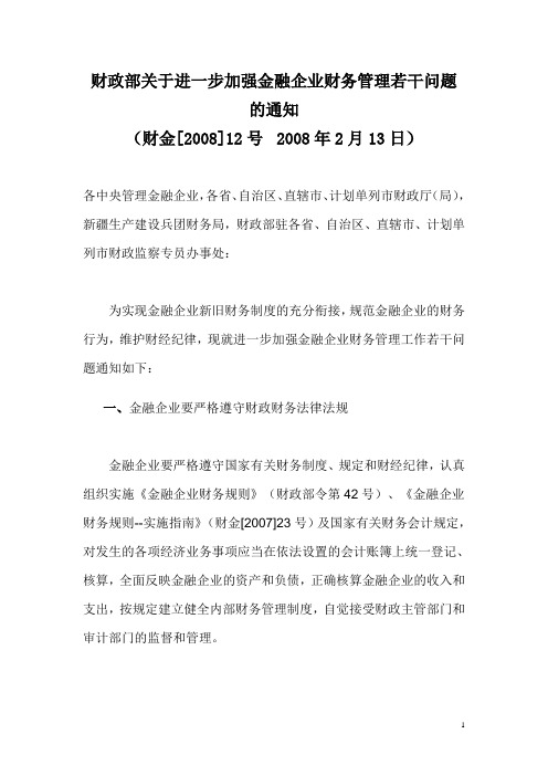 财政部关于进一步加强金融企业财务管理若干问题的通知 财金[2008]12号