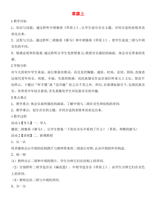 八年级音乐下册 第2单元《八音和鸣(四)》草原上教学设计 湘教版(2021年整理)