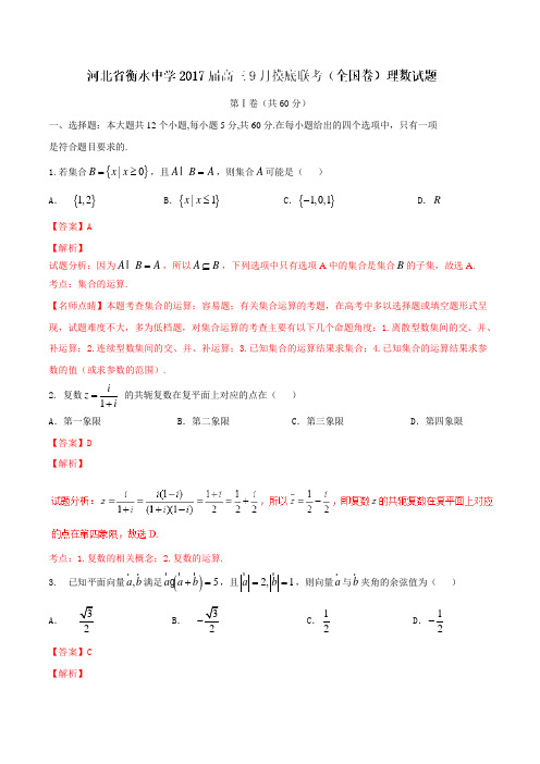 【全国百强校】河北省衡水中学2017届高三9月摸底联考(全国卷)理数试题01(解析版)