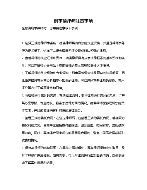 刑事请律师注意事项