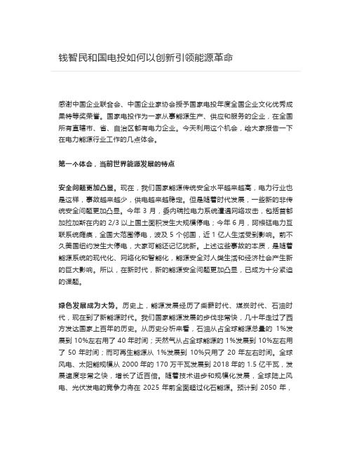 【能源2020】钱智民和国电投如何以创新引领能源革命