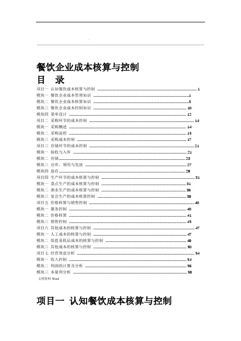 餐饮成本核算与控制