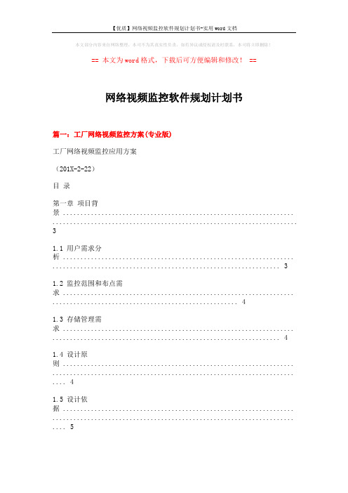 【优质】网络视频监控软件规划计划书-实用word文档 (18页)