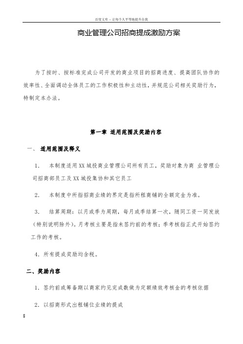 商管公司招商提成激励方案B