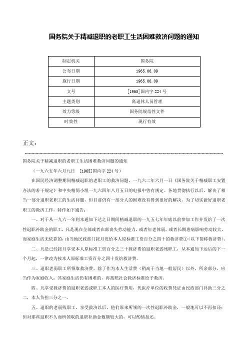 国务院关于精减退职的老职工生活困难救济问题的通知-[1965]国内字224号