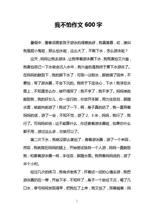 我不怕作文600字