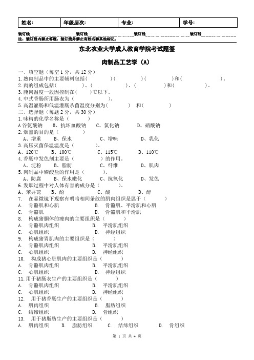 肉制品工艺学A 及答案