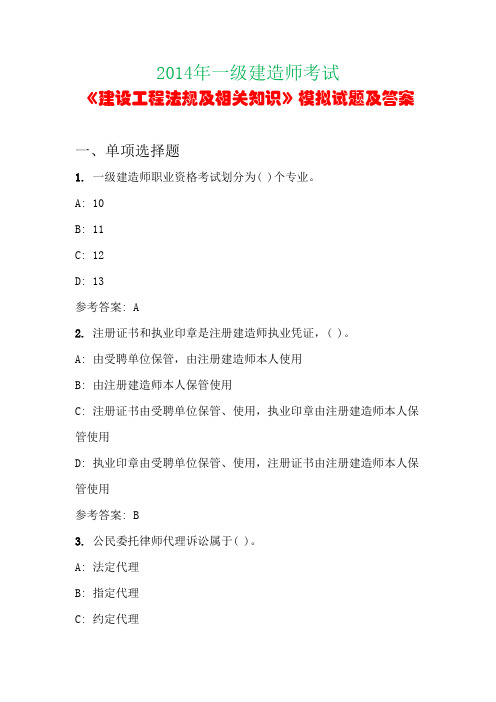 2014年一级建造师考试《建设工程法规及相关知识》模拟试题及答案(第三套)