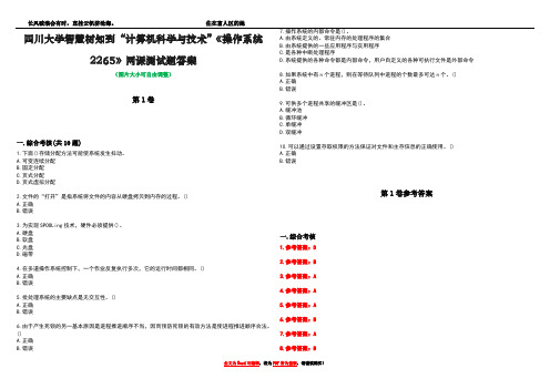 四川大学智慧树知到“计算机科学与技术”《操作系统2265》网课测试题答案卷1