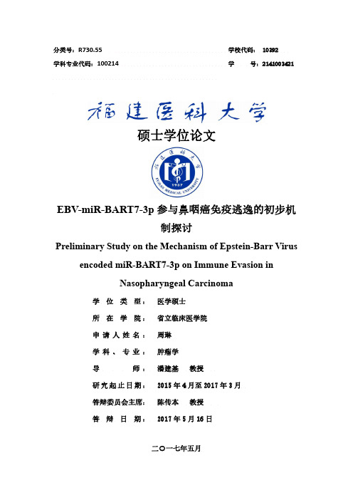 EBV-miR-BART7-3p参与鼻咽癌免疫逃逸的初步机制探讨