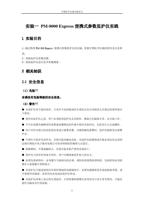 PM-8000 Express便携式参数监护仪要点