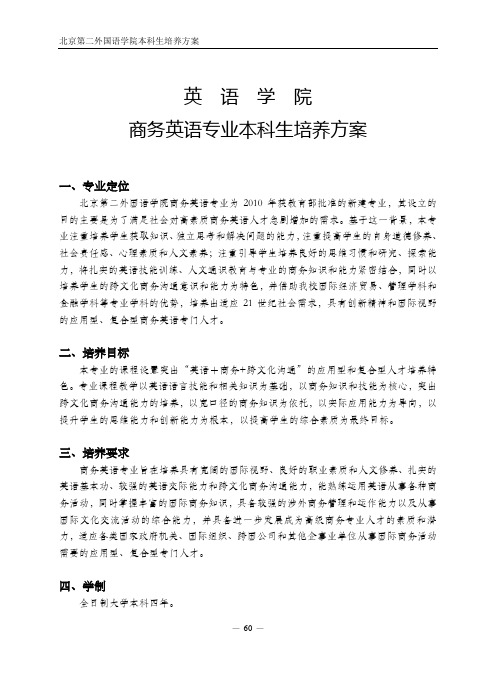 商务英语专业本科培养方案-教务处-北京第二外国语学院