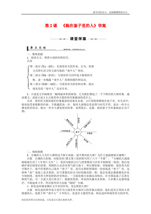 人教版高中语文必修五精品学案1.2装在套子里的人新1670