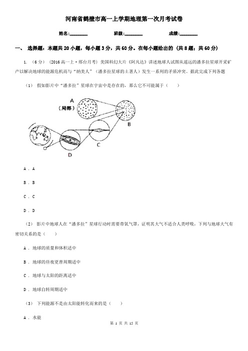 河南省鹤壁市高一上学期地理第一次月考试卷