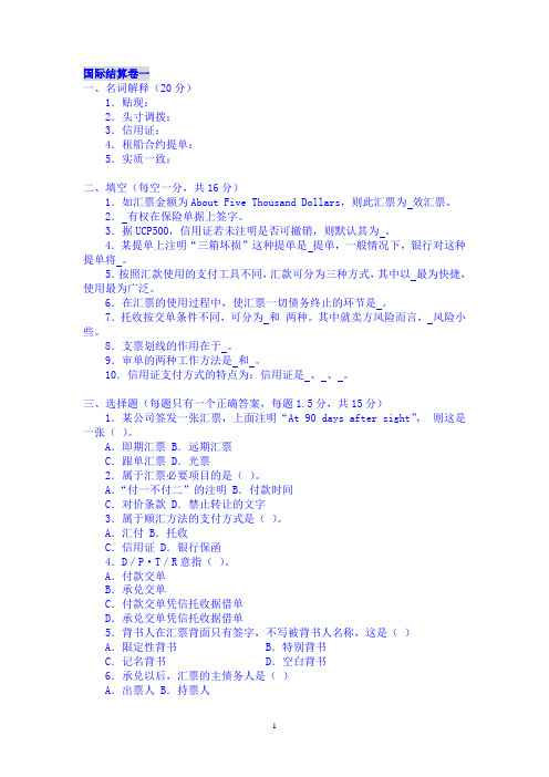 《国际结算》期末考试试卷及答案